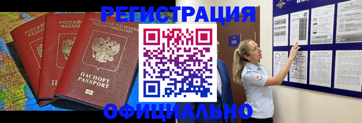 прописка иностранных граждан в Благовещенске