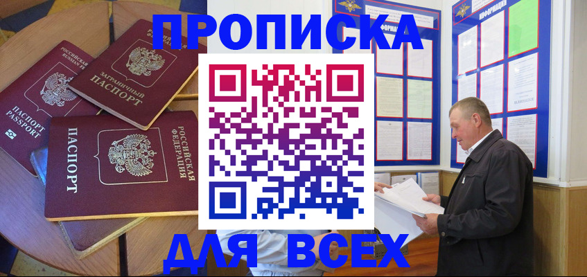 прописка для кредита в Благовещенске