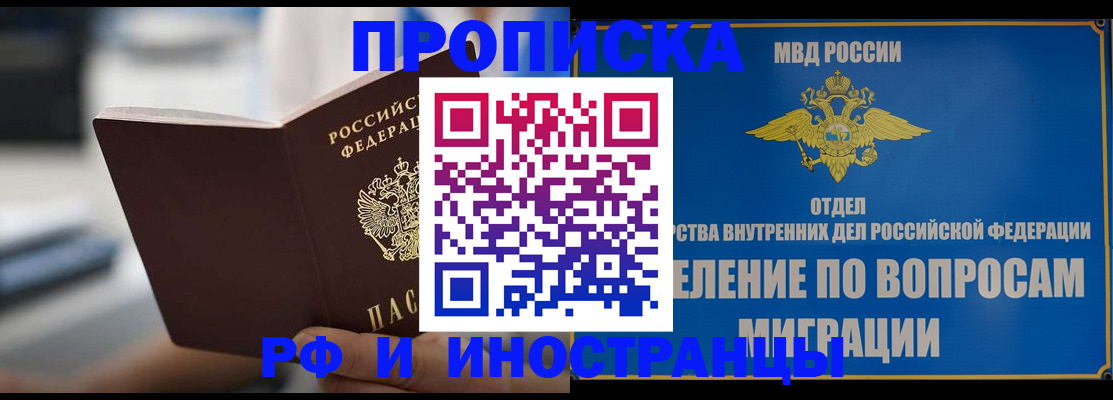 прописка законно в Благовещенске
