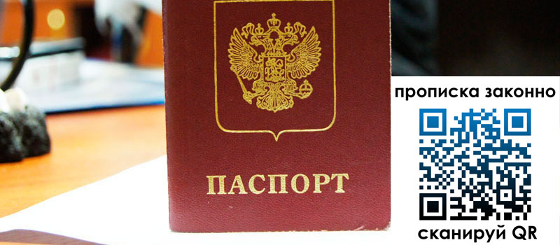 регистрация в Благовещенске прописка в Благовещенске